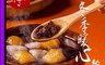 鮮芋仙 6.3折! - 芋圓紅豆湯 芋圓 番薯圓 地瓜圓 紅豆湯 甜湯 湯品 料理包