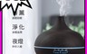 X-BIKE 7.4折! - 木紋薰香機/香氛機/加濕器550ml XEG-YN001