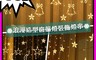生活市集 7.0折! - 浪漫造型窗簾燈串裝飾燈/鏤空星星窗簾掛燈/聖誕節燈飾