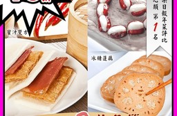 南門市場逸湘齋年菜點心(冰糖蓮藕、蜜汁雙方、芋泥心太軟)