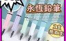 生活市集 4.5折! - 聖誕交換禮物永恆鉛筆 鉛筆 素描鉛筆 寫不斷鉛筆 免削鉛筆 永恆筆