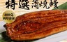 屏榮坊 6.1折! - 日本等級整尾蒲燒鰻魚 真材實料 入口即化 滑嫩口感 (400g)