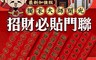 財神小舖 4.8折! - 獨家虎年門聯 開運招財/大師開光/虎年春聯
