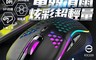 PAVAREAL 4.9折! - 超輕量RGB炫彩光學電競滑鼠 黑色/白色(FX-88)