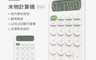 米物MIIIW 8.0折! - 計算機 LED液晶顯示器 機身小巧好攜帶 素雅配色 文青風