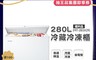 Frigidaire 富及第 8.0折! - 280L商用冷藏冷凍櫃FRT-2801KZR-b