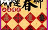 生活市集 5.0折! - 大師開光招財開運春聯組 對聯/年節商品/開運擺飾