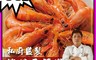 生活市集 6.5折! - 手路師檸檬香茅蝦 400克