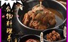 食下有約 6.0折! - 花雕鍋物料理系列(花雕雞/花雕豬軟骨/花雕蹄膀)600g
