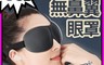 生活市集 5.0折! - 3D立體舒適透氣遮光眼罩 無鼻翼 纖維材質 透氣不悶 隱形鼻翼 遮擋光線