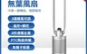 美萊健 9.3折! - 46時冷暖兩用無葉循環風扇(暖風機)