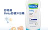 Cetaphil 舒特膚 7.5折! - Baby舒緩沐浴精 230ml
