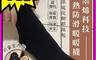 生活市集 4.6折! - 石墨烯蓄熱保暖襪 厚實Q彈 立體刷毛 男女可穿 矽膠防滑(23~28cm)