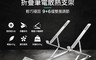 YOMIX 優迷 8.6折! - 雙層輕量鋁合金折疊筆電散熱支架(雙層多段升降/方便攜帶)