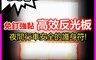 生活市集 7.6折! - 原粹共和國免釘強黏高效反光板 (提高夜間行車安全)