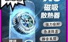 生活市集 5.5折! - X6磁吸散熱手機降溫神器 散熱背夾 散熱器 手機降溫 製冷器 手機冷卻 降溫神器