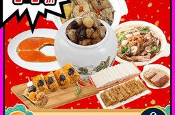 福虎吉祥年菜6道組 富貴雙方/鮭魚切片/魚翅羹/猴頭菇鹿野土雞/佛跳牆/竹片米糕