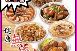 【竹南懷舊】精選年菜六道組任選(六六大順年菜6道組/無添加年菜6道組)