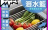 BLADE 5.6折! - 不鏽鋼伸縮瀝水籃(29-47.5cm) 餐具瀝水架/防潮濕
