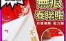 生活市集 2.5折! - 無痕奈米魔力膠帶春聯貼