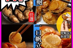 【517】一口鮑魚一口帆立貝隨手包 (10顆/包)