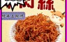 生活市集 6.6折! - 食尚三味純手工現烤鮮嫩牛肉絲 200公克/包