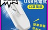 生活市集 6.9折! - USB充電式 口罩專用 迷你空氣循環扇