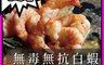 生活市集 5.7折! - 海水養殖無毒無抗白蝦仁150g(13~17尾)/包 特級白蝦/無毒蝦仁