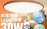 舞光Dancelight 8.0折! - 30W遙控LED吸頂燈 梧桐木紋/樟木紋/黑木
