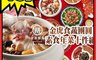 清修饍典 8.0折! - 金虎食蔬團圓素食年菜十件組 年夜飯 宴客菜 合菜 年菜組