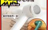 東京電通 6.9折! - 毛球剋星充電式除毛球機 USB 輕巧好攜帶 FSF-001