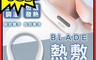 BLADE 6.9折! - 熱敷暖脖儀 熱敷器 熱敷機 暖頸器 暖脖器 暖脖機 暖頸機