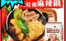 王品 5.2折! - 麻佬大大紅袍麻辣鍋底 一辣入魂 即刻滿足 微波即食(600克/盒)