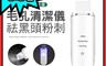 生活市集 5.7折! - 電動聲波黑頭粉刺機 聲波導入/提拉緊緻/聲波震動疏通毛孔/鼻頭粉刺