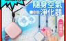生活市集 5.3折! - 長江迷你隨身空氣淨化器CT6