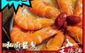 生活市集 6.0折! - 鮮綠生活 手路師年菜系列 巨大紹興醉蝦 450g±10%/盒 10尾