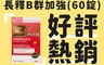 台塑生醫 7.5折! - B群加強錠藥盒優惠組(60錠) 保健食品/維生素B1