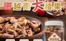 雪莉朵辣 6.7折! - 特大越南腰果390g 大腰果 堅果 帶皮腰果 帶皮堅果 鹽烤腰果