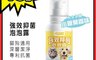 喵の御用 6.4折! - 強效抑菌寵物沐浴泡泡露250ml(專利抗菌配方)