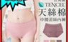 生活市集 5.0折! - MIT天絲棉女性舒適中腰 三角內褲