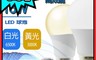 寶島之光 7.5折! - LED節能燈泡16W(E27) 白光燈泡 黃光燈泡 LED燈泡