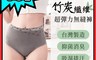 生活市集 5.0折! - MIT大碼竹炭高彈力內褲 中腰內褲/竹炭內褲/遠紅外線
