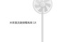 小米 8.5折! - MI米家直流變頻電風扇BPLDS01XY 電扇/送風14公尺