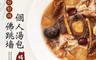 拾貳食品 7.5折! - 佛跳牆獨享包(600g) 團圓飯/湯品/年菜/年夜飯