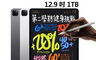 生活市集 10.0折! - Apple iPad Pro 2020 12.9吋 1TB Wi-Fi+LTE
