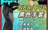 生活市集 2.5折! - 高彈力加厚耐用手套 NBR/PVC黑色手套