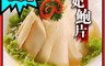 生活市集 4.6折! - 御品貴妃鮑片600g 年菜/年貨/鮑魚/海鮮