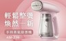 aiwa愛華 8.4折! - 手持蒸氣掛燙機ASI-230 蒸氣熨斗/手持掛燙機