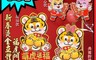 生活市集 3.1折! - 新春燙金立體福虎門貼/春聯