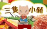 快車肉乾 8.0折! - 熱銷三隻小豬 芝麻杏仁香脆肉紙 小豬騎士 起司豬肉乾 元氣肉條